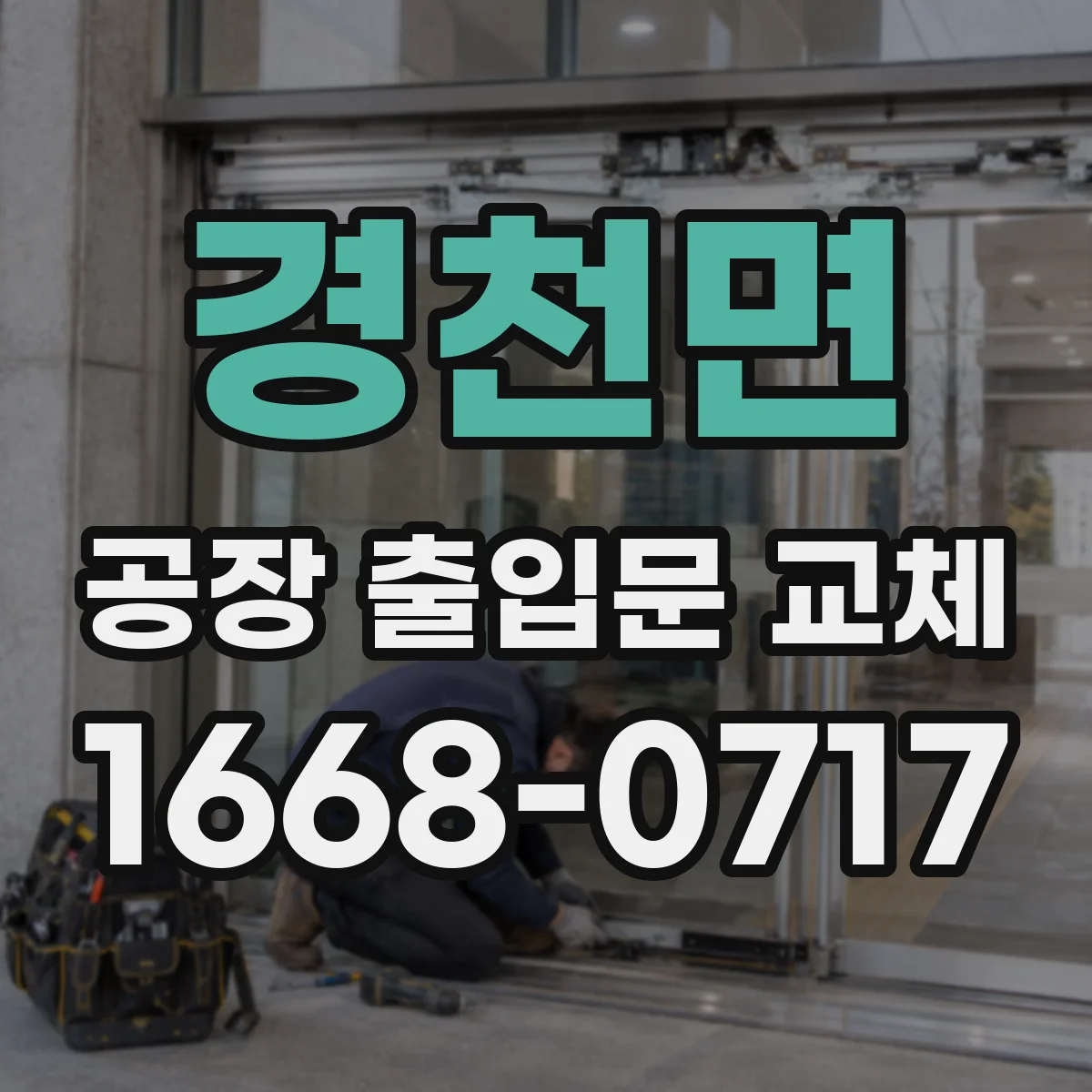 경천면 공장 출입문 교체