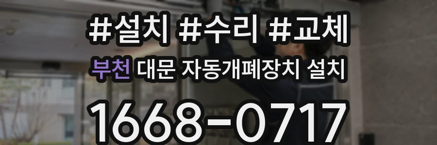 부천 대문 자동개폐장치 설치