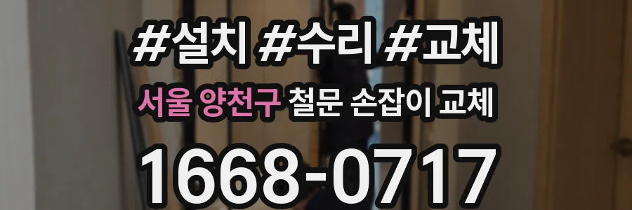 서울 양천구 철문 손잡이 교체