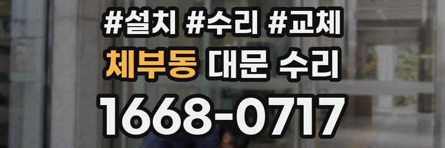 체부동 대문 수리