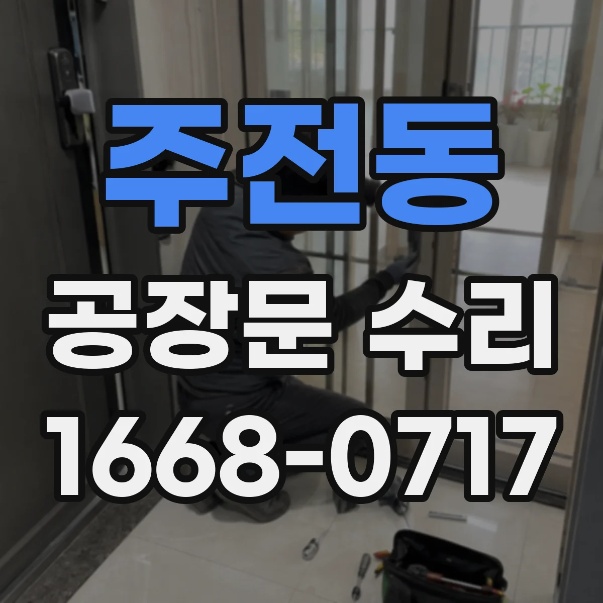 주전동 공장문 수리