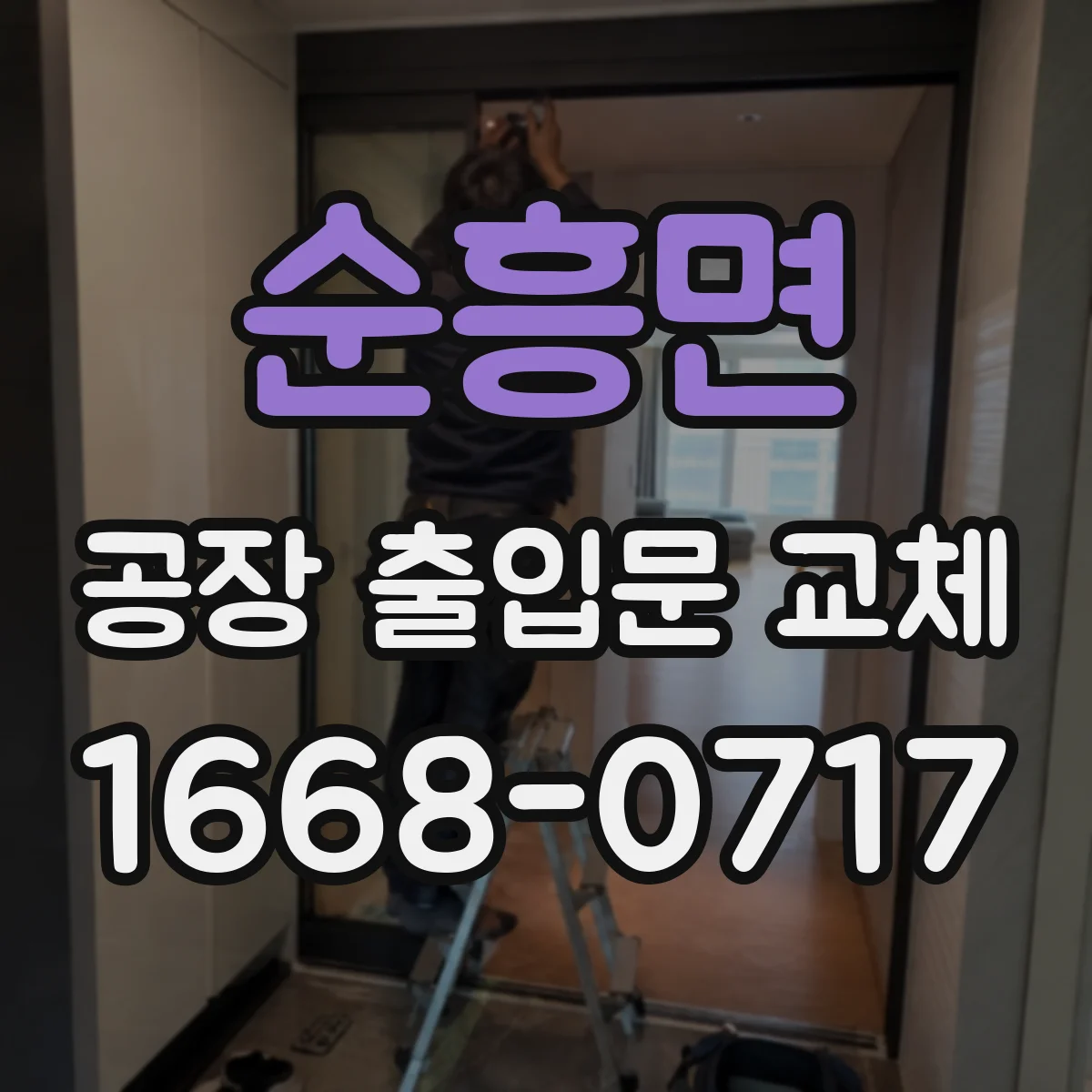 순흥면 공장 출입문 교체