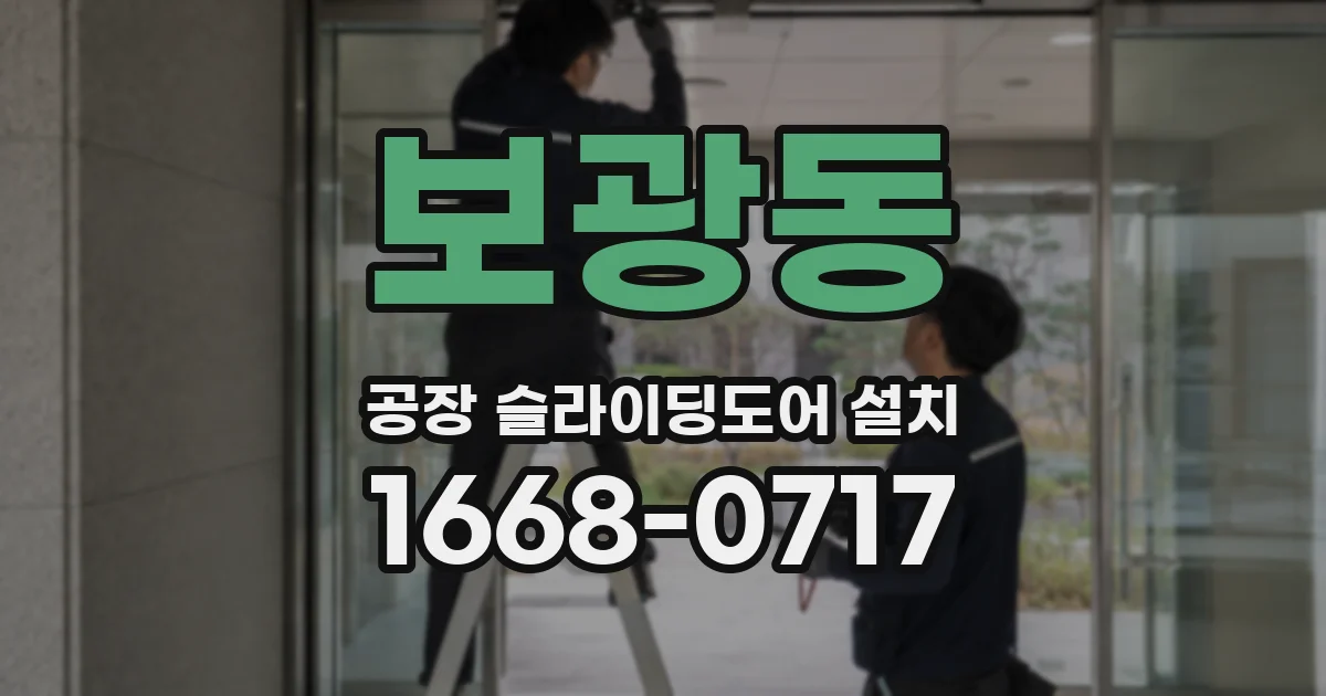 보광동 공장 슬라이딩도어 설치