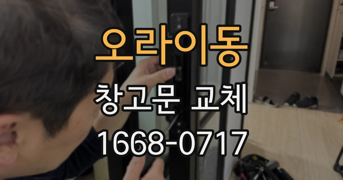 오라이동 창고문 교체