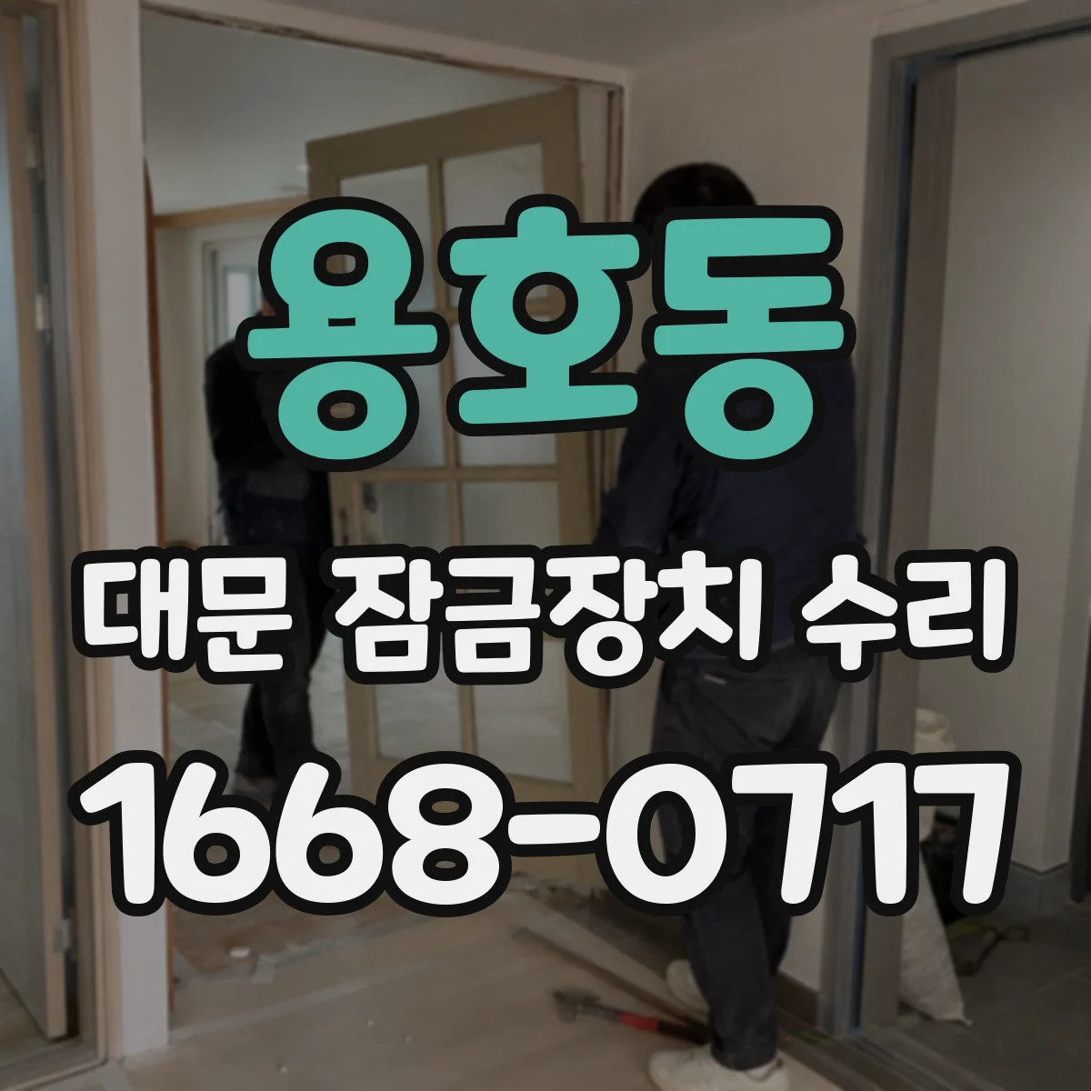 용호동 대문 잠금장치 수리