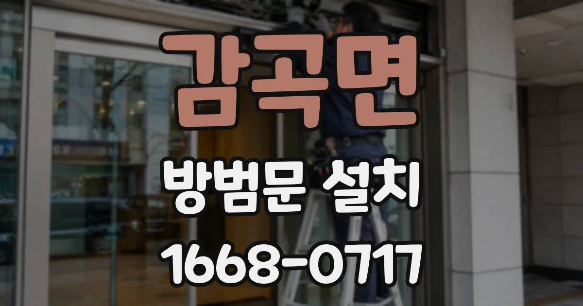 감곡면 방범문 설치