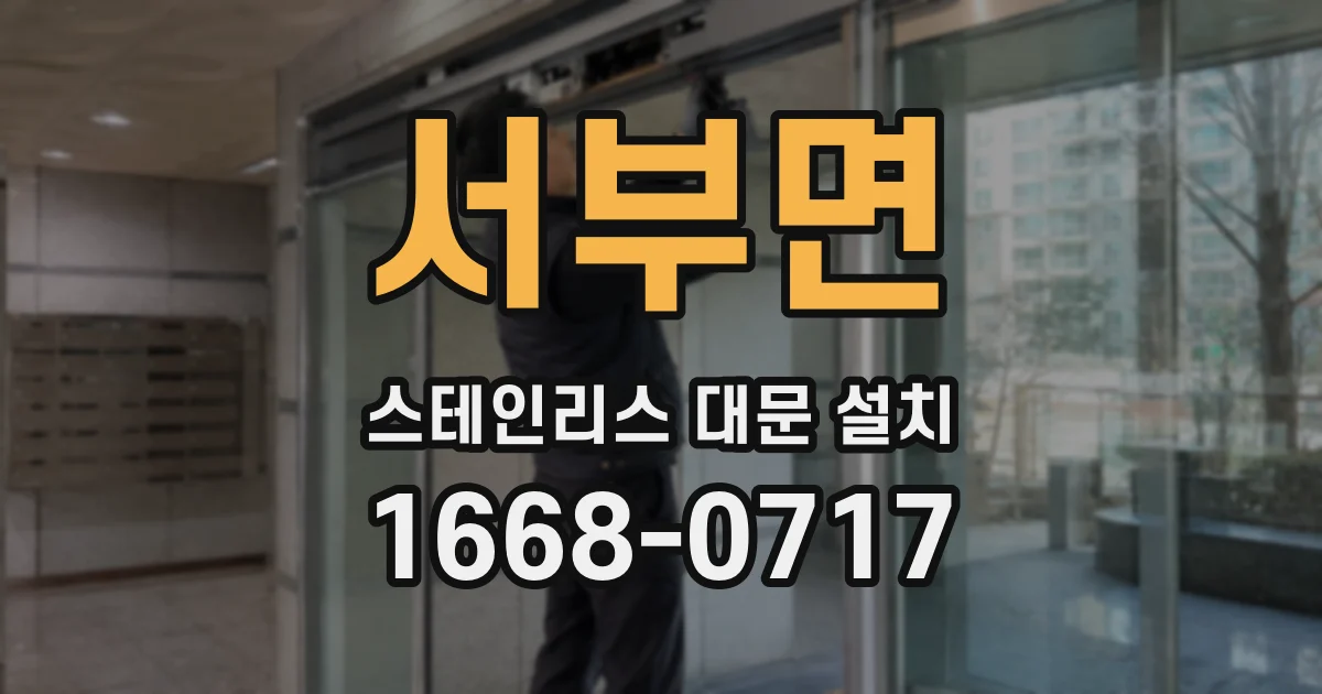 서부면 스테인리스 대문 설치