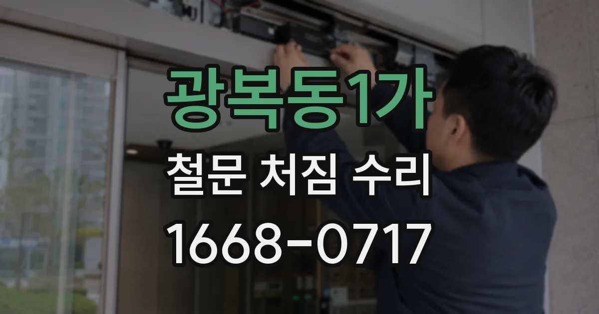 광복동1가 철문 처짐 수리
