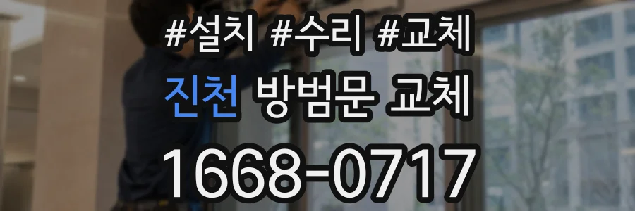 진천 방범문 교체