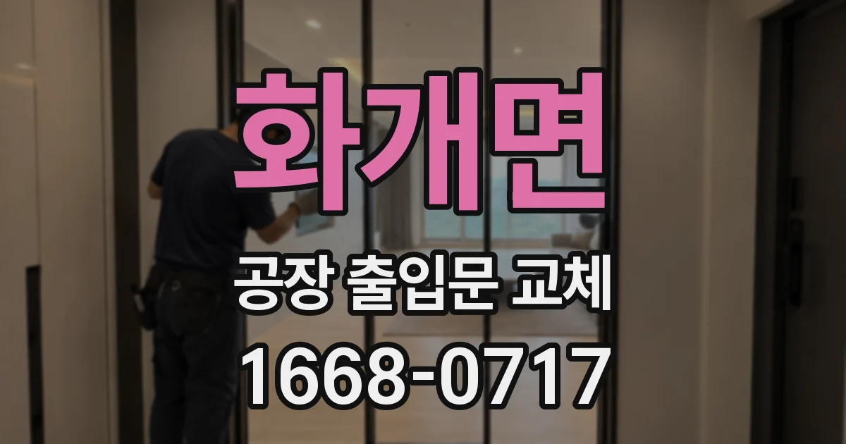 화개면 공장 출입문 교체