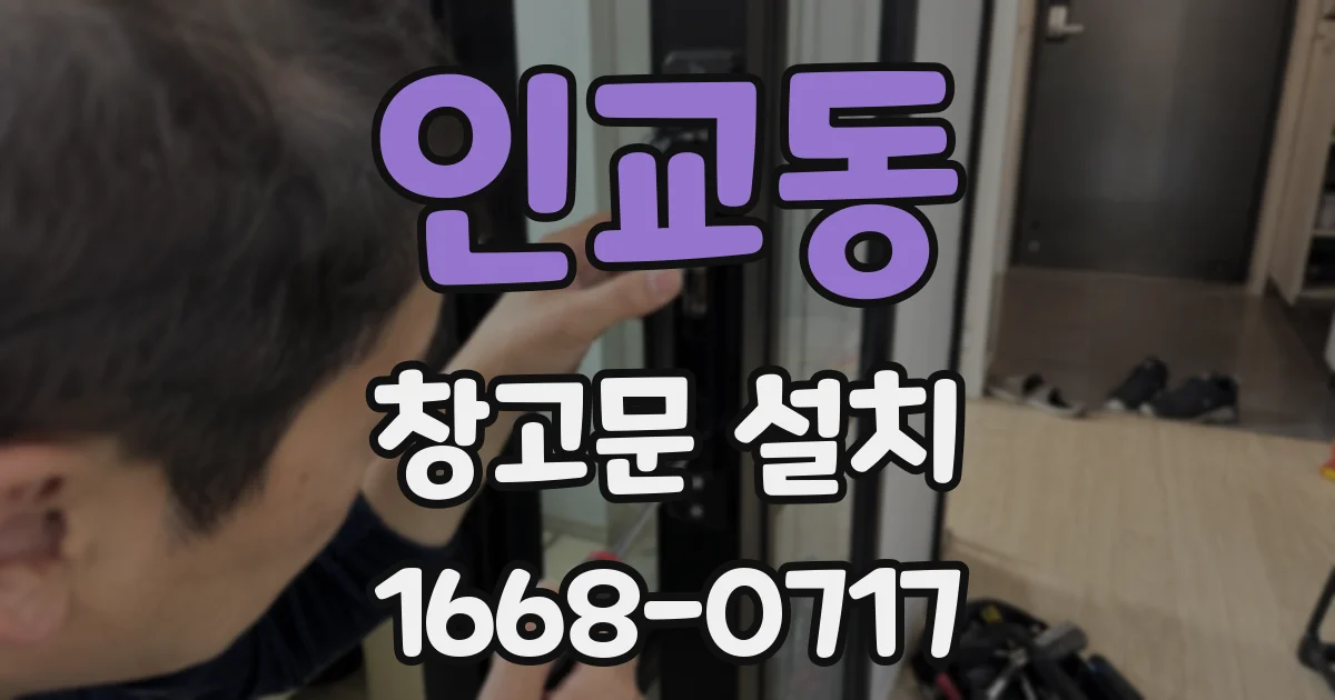 인교동 창고문 설치