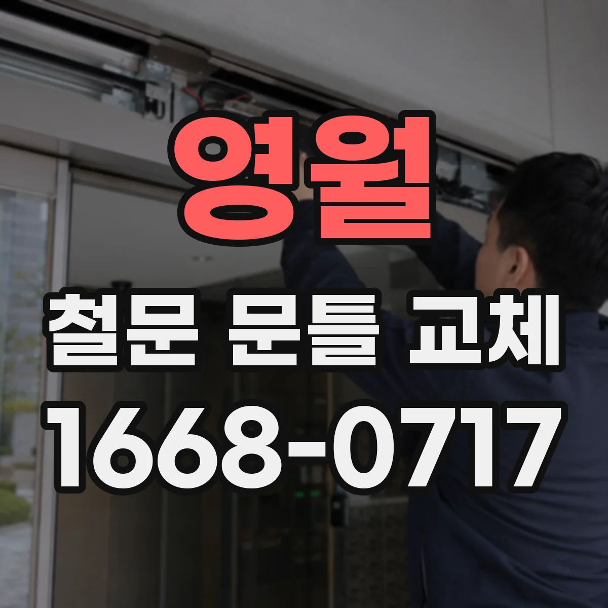 영월 철문 문틀 교체