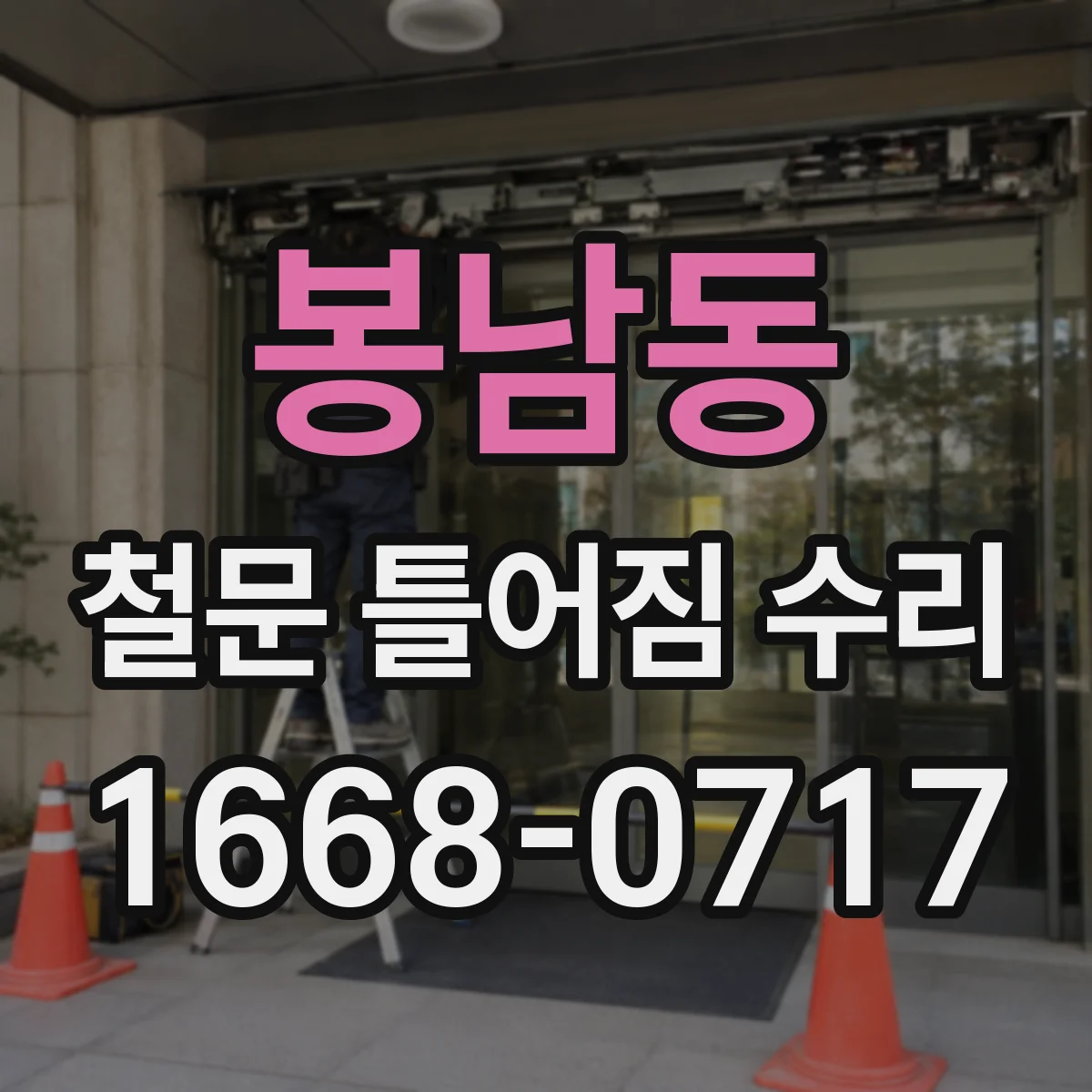 봉남동 철문 틀어짐 수리