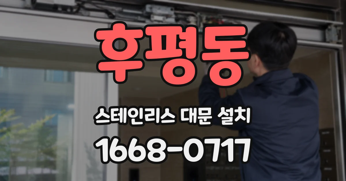 후평동 스테인리스 대문 설치