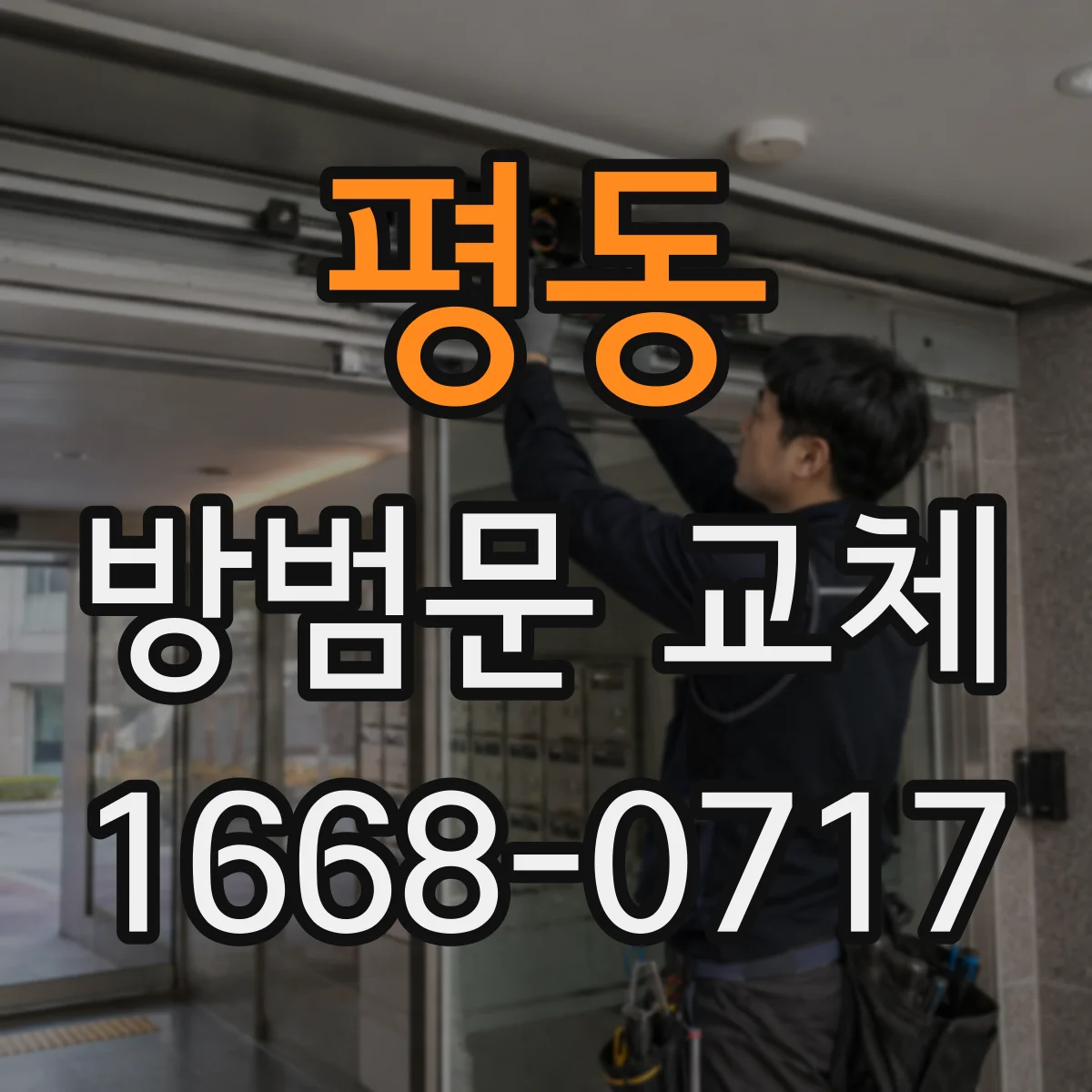 평동 방범문 교체