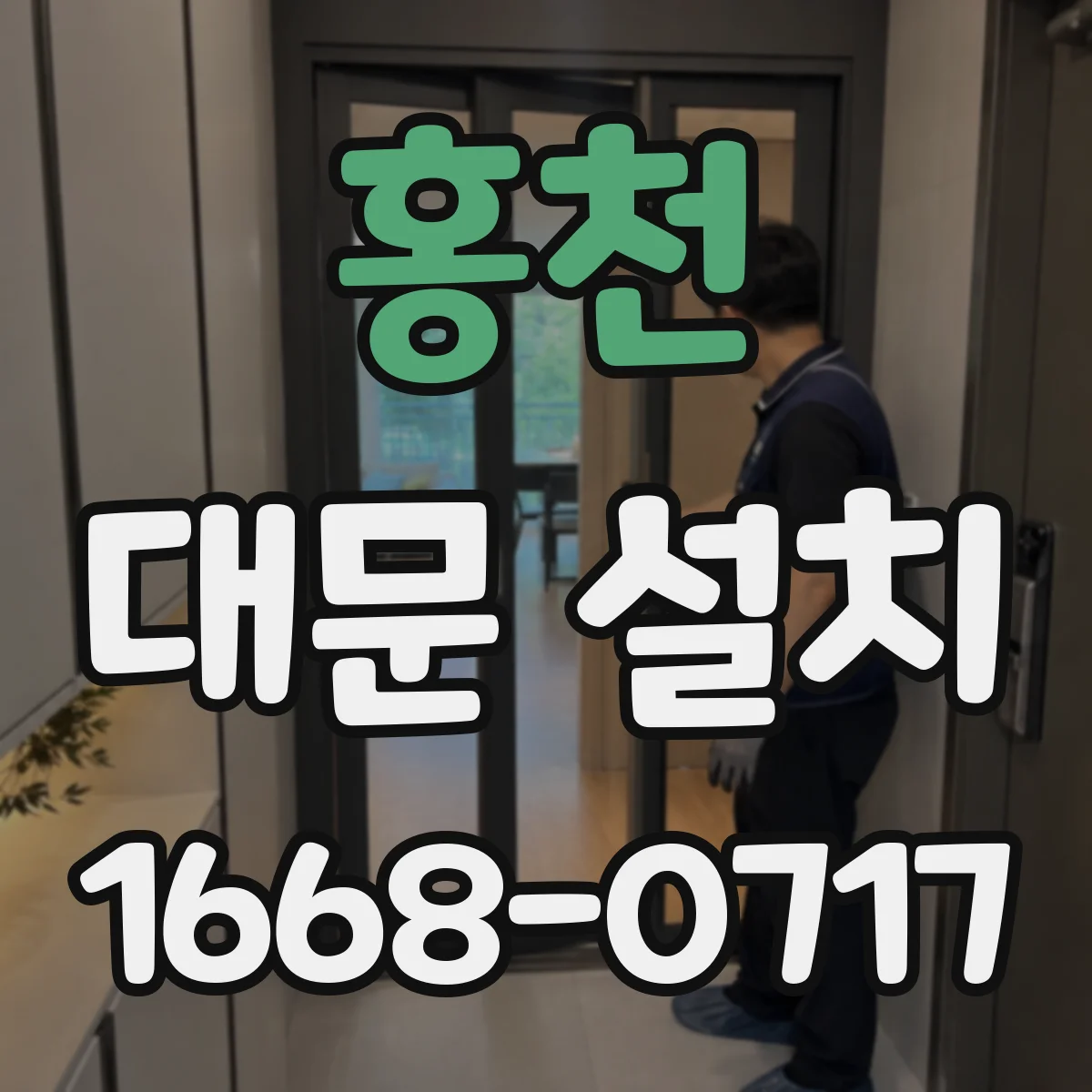 홍천 대문 설치