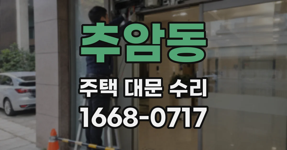 추암동 주택 대문 수리