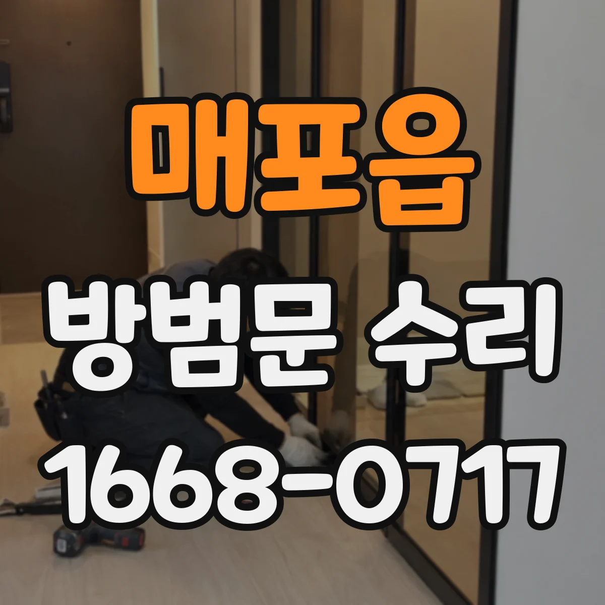 매포읍 방범문 수리