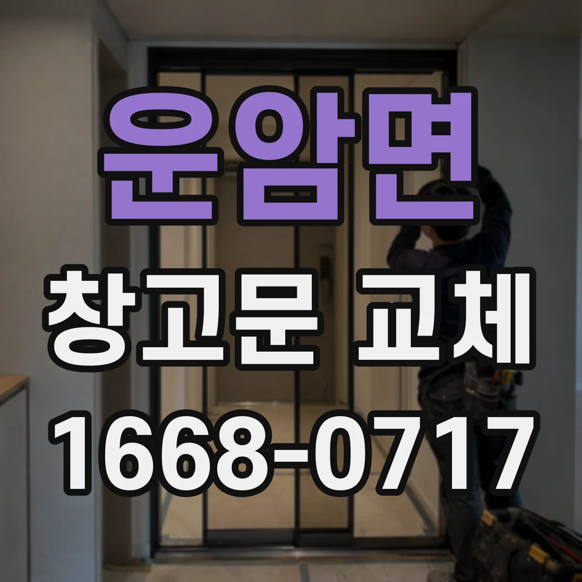 운암면 창고문 교체