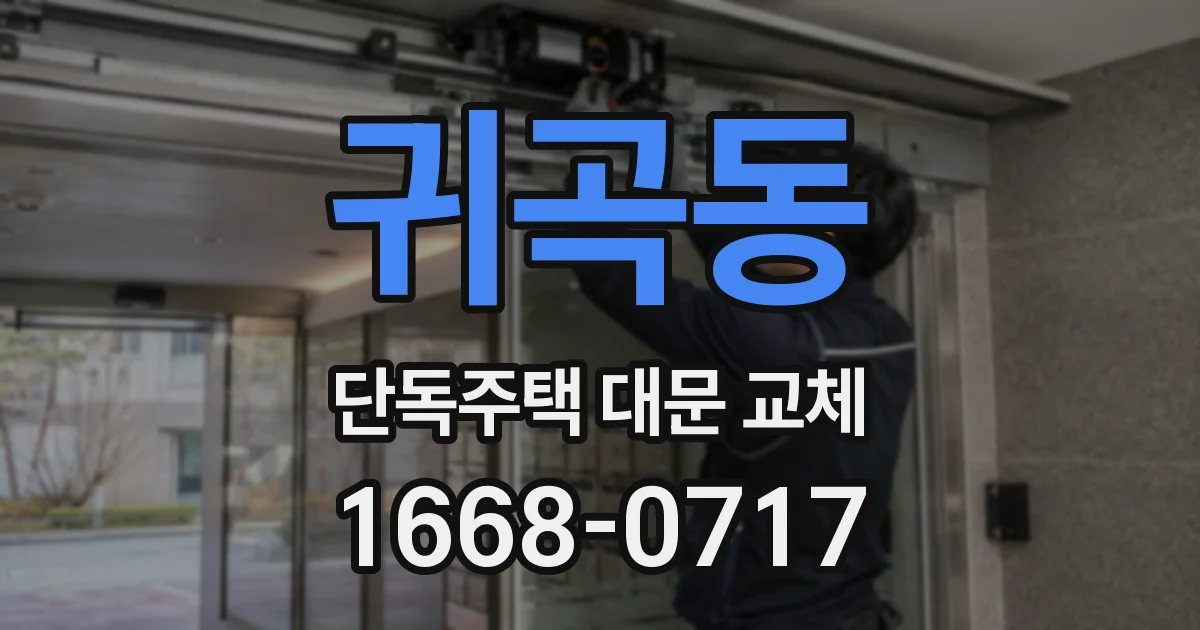 귀곡동 단독주택 대문 교체