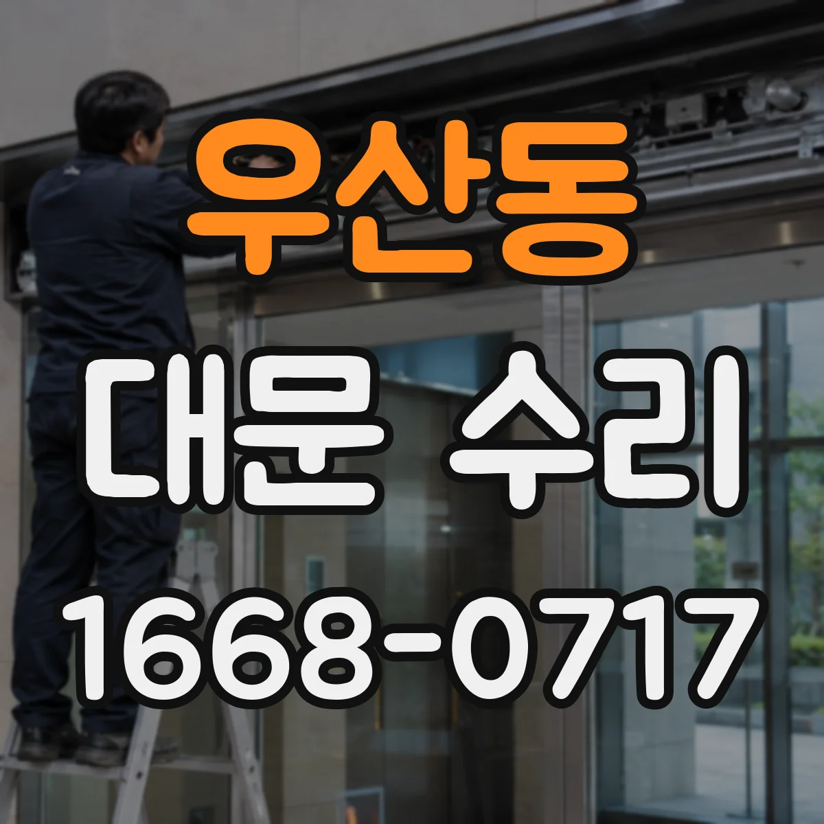 우산동 대문 수리