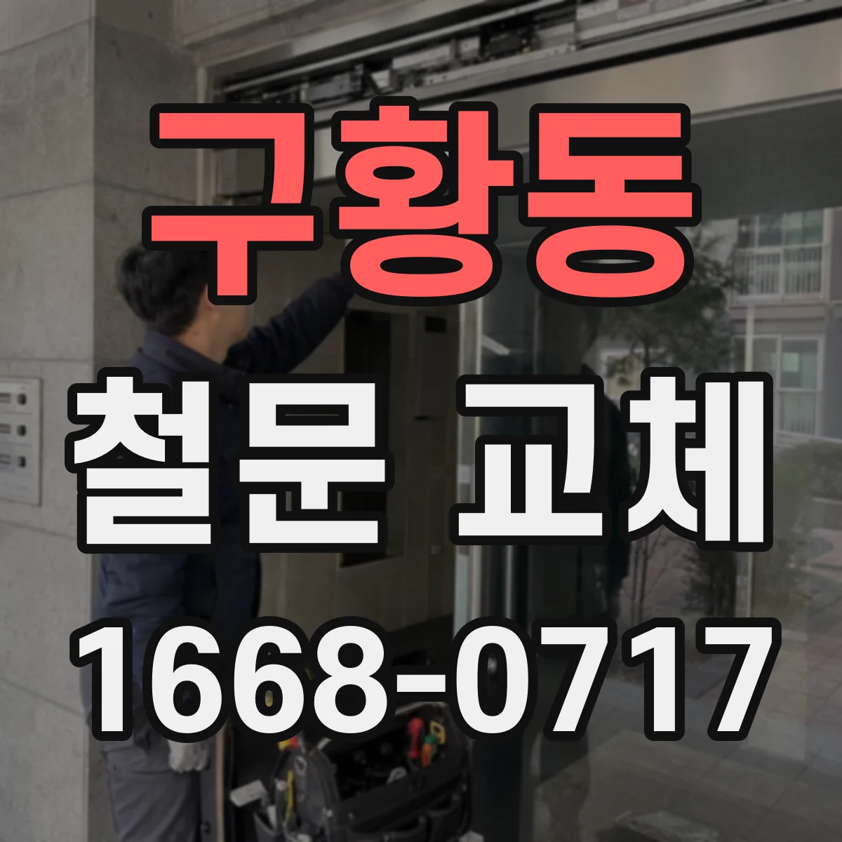 구황동 철문 교체