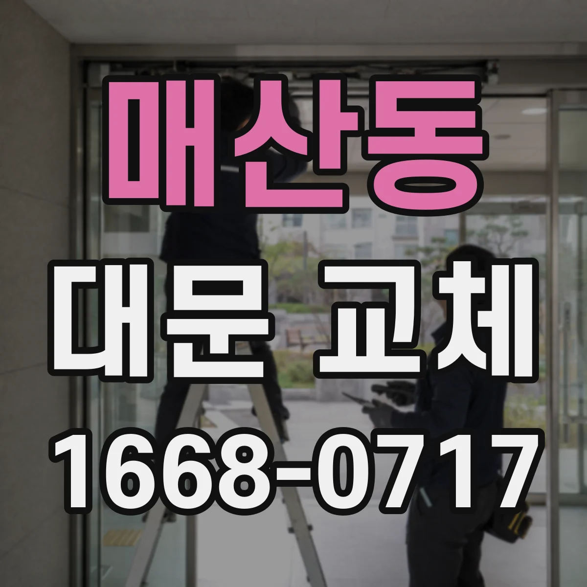 매산동 대문 교체