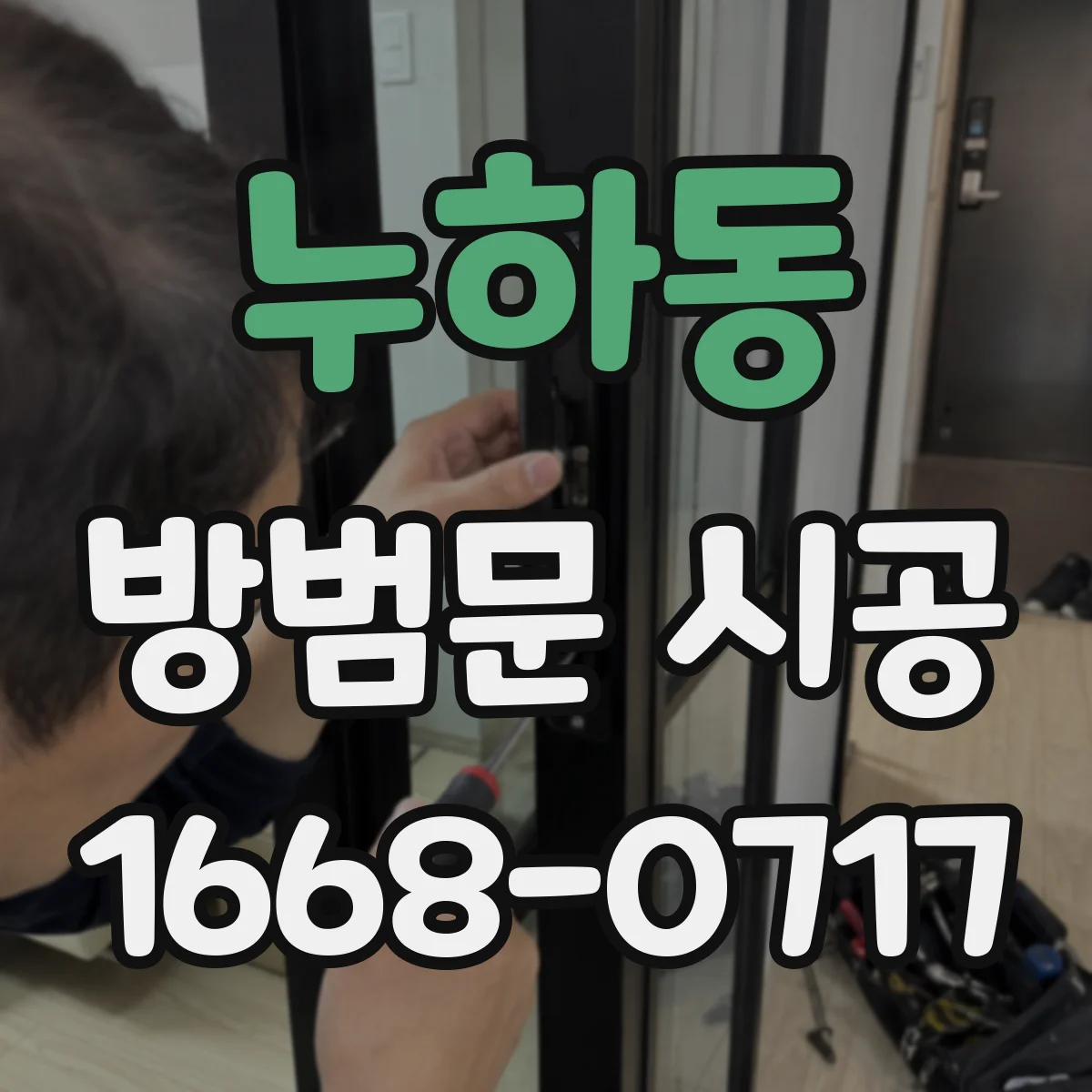 누하동 방범문 시공 현관 결로 예방을 위한 단열 상태 체크