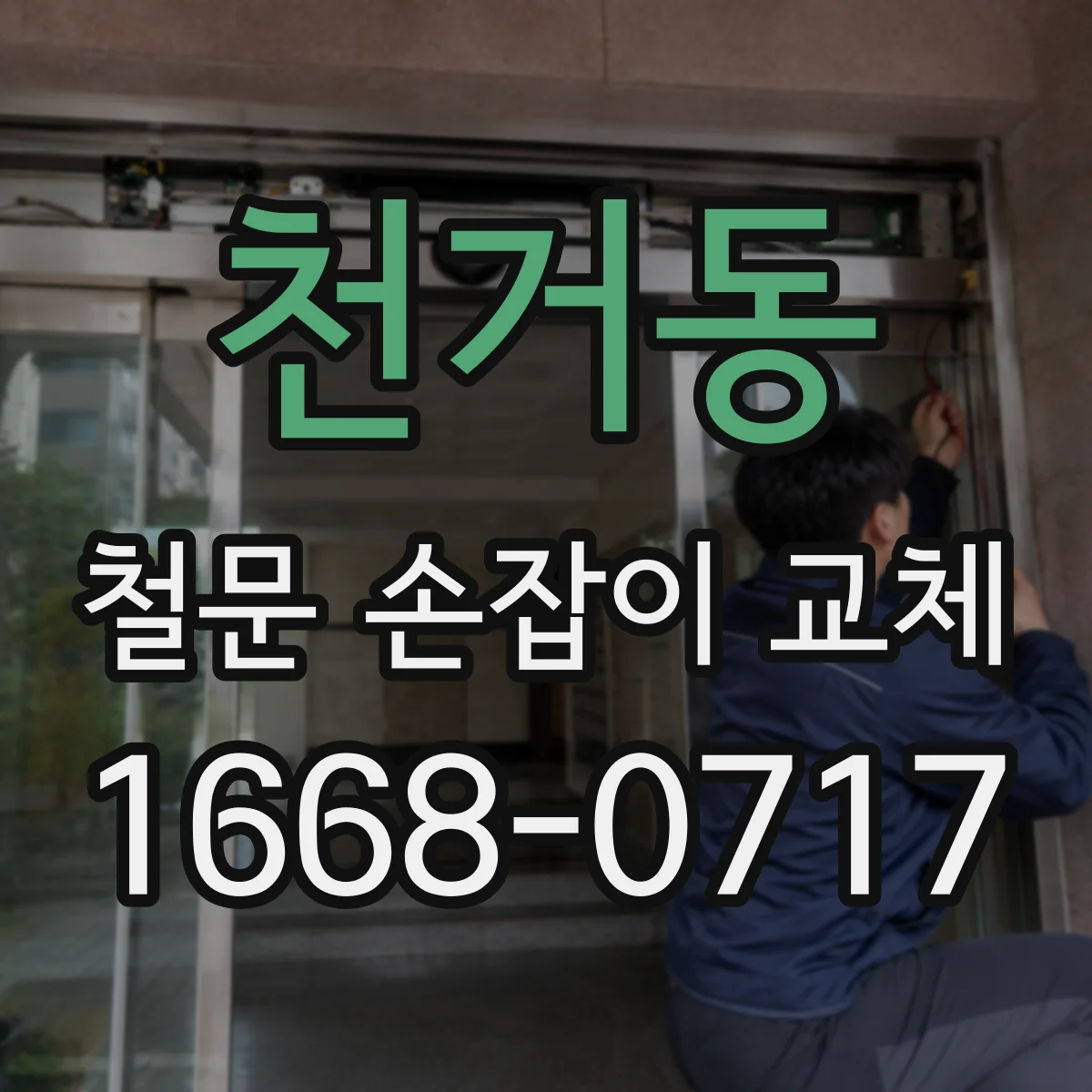 천거동 철문 손잡이 교체
