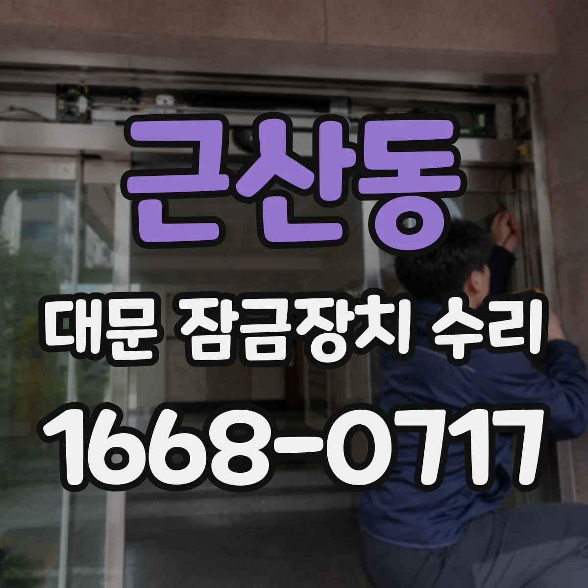 근산동 대문 잠금장치 수리