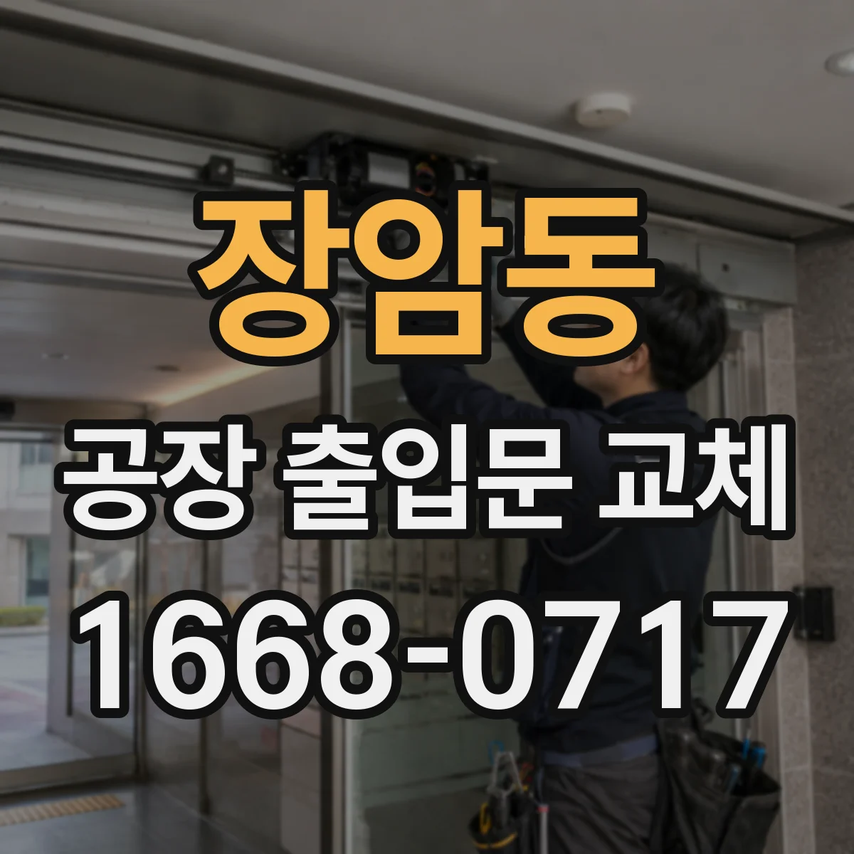 장암동 공장 출입문 교체