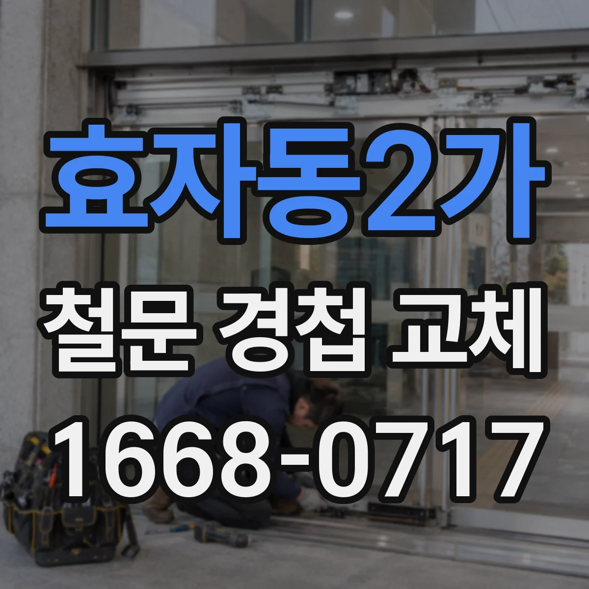 효자동2가 철문 경첩 교체