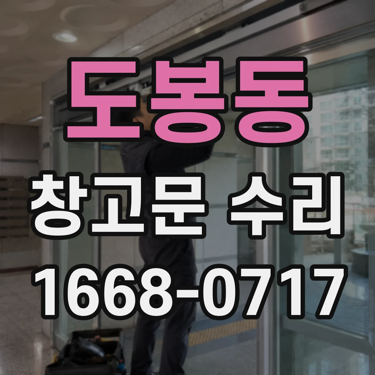 도봉동 창고문 수리