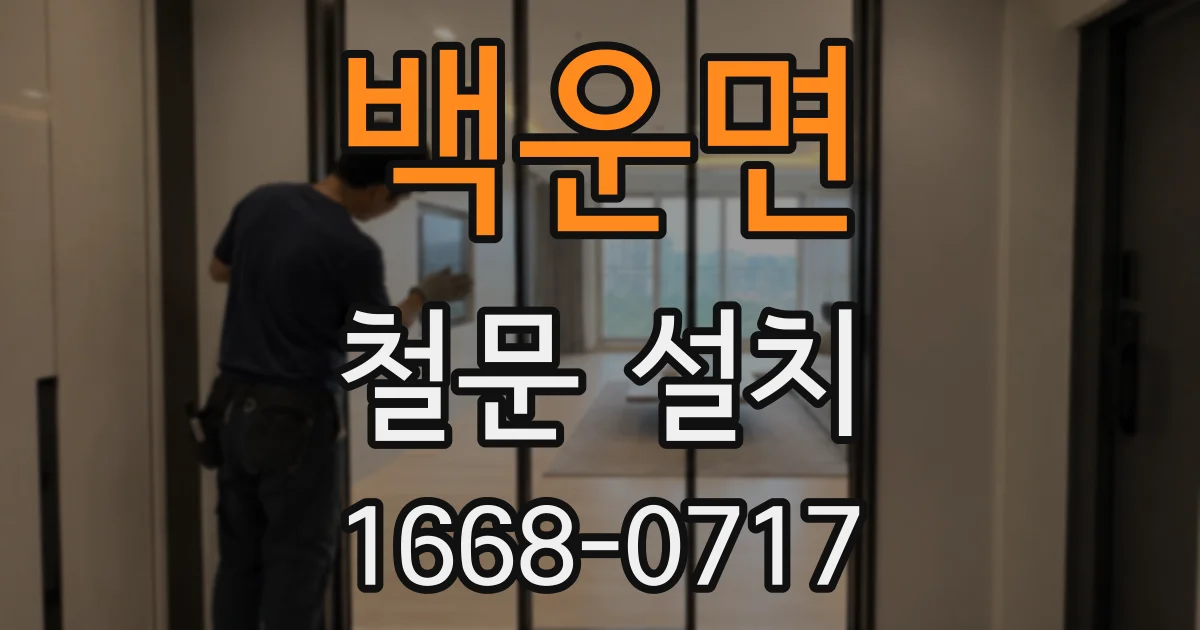 백운면 철문 설치