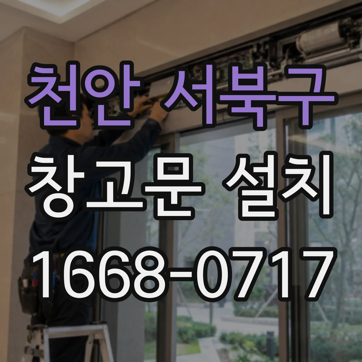 천안 서북구 창고문 설치
