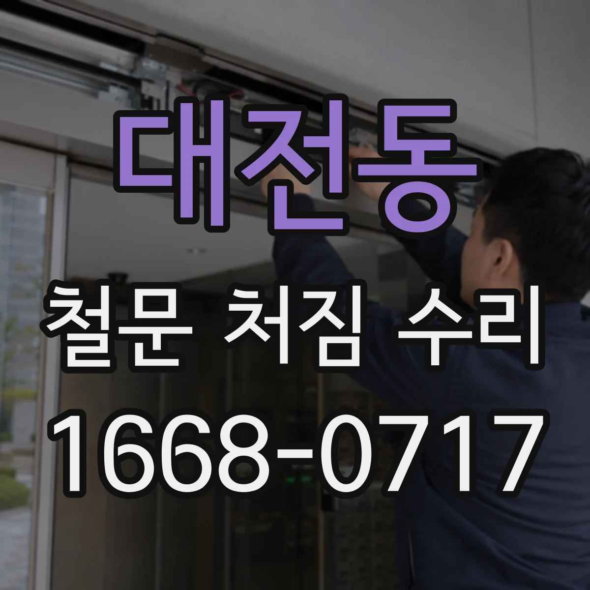 대전동 철문 처짐 수리