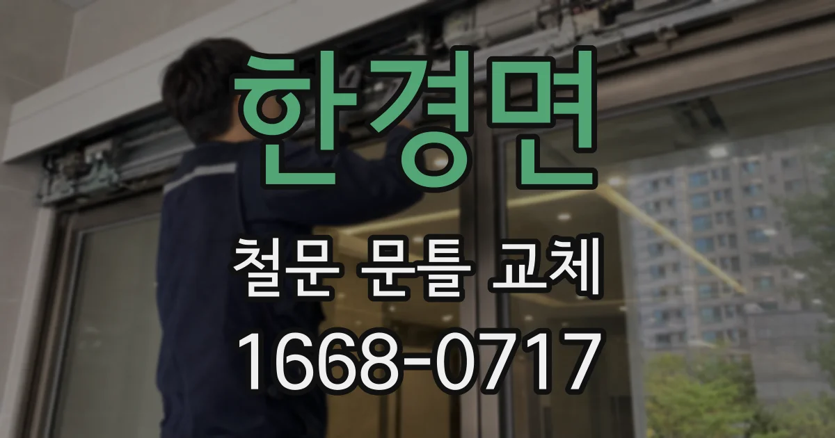 한경면 철문 문틀 교체