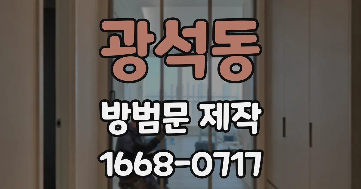 광석동 방범문 제작