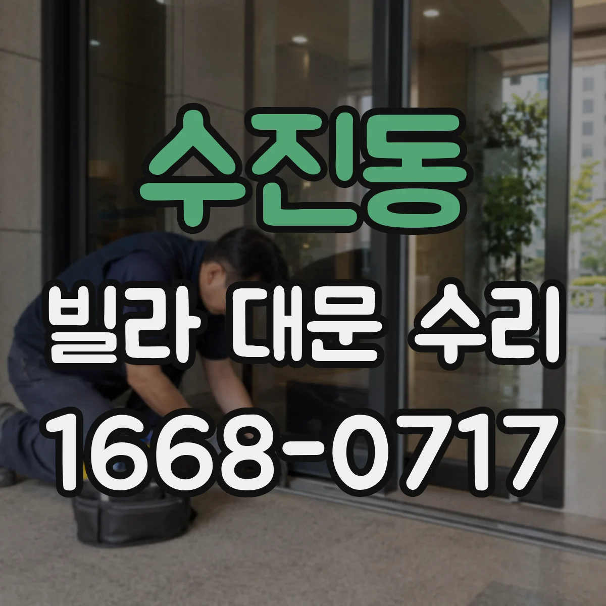 수진동 빌라 대문 수리