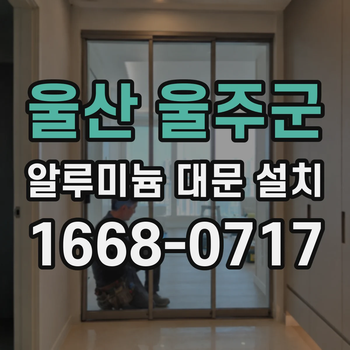 울산 울주군 알루미늄 대문 설치