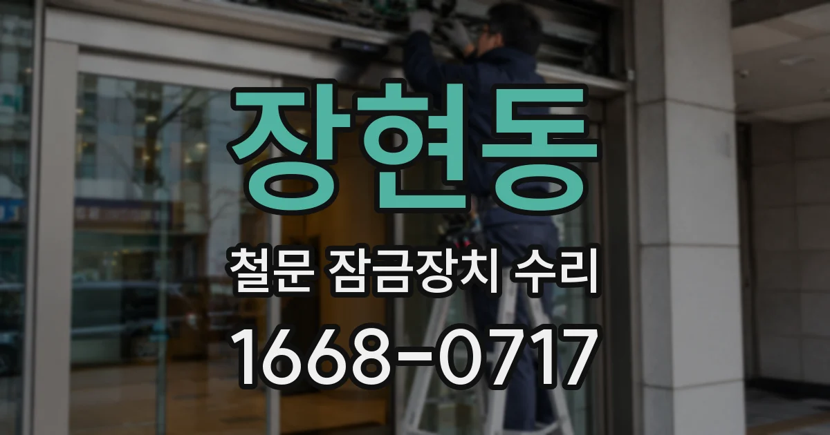 장현동 철문 잠금장치 수리