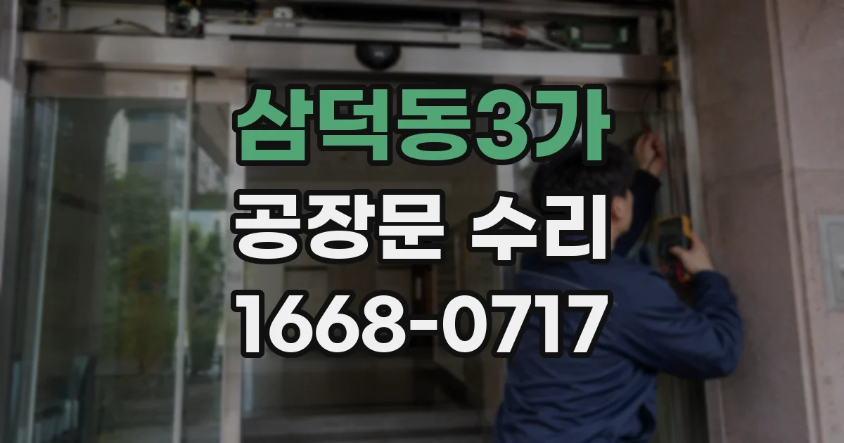 삼덕동3가 공장문 수리