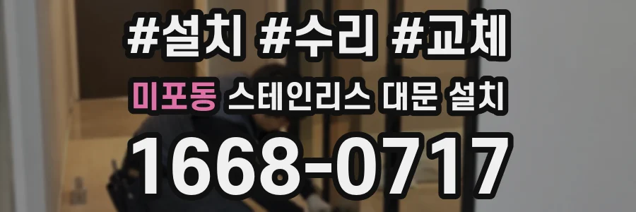 미포동 스테인리스 대문 설치