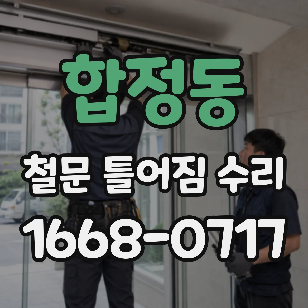 합정동 철문 틀어짐 수리