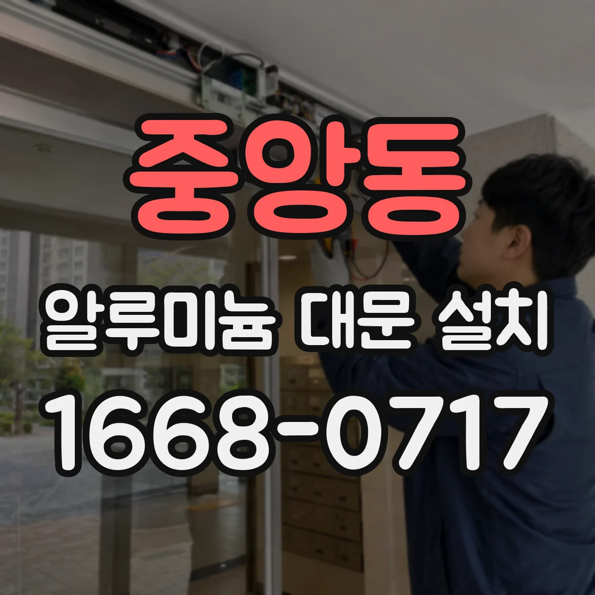 중앙동 알루미늄 대문 설치