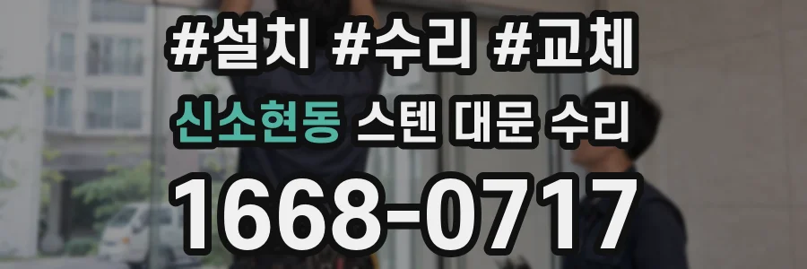 신소현동 스텐 대문 수리