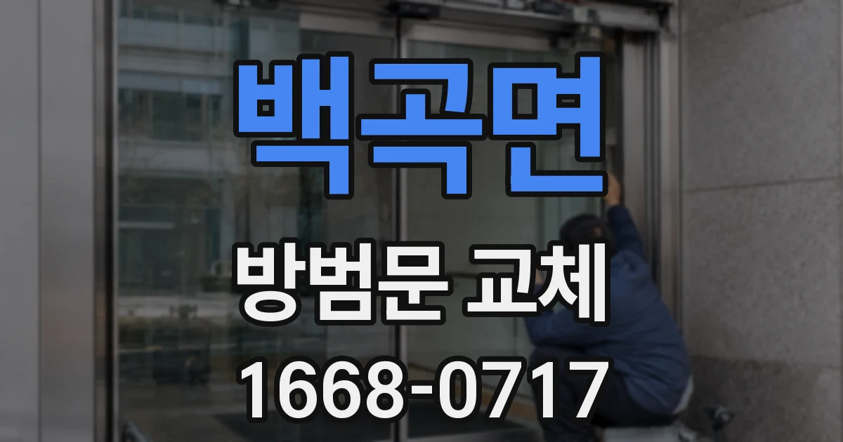 백곡면 방범문 교체