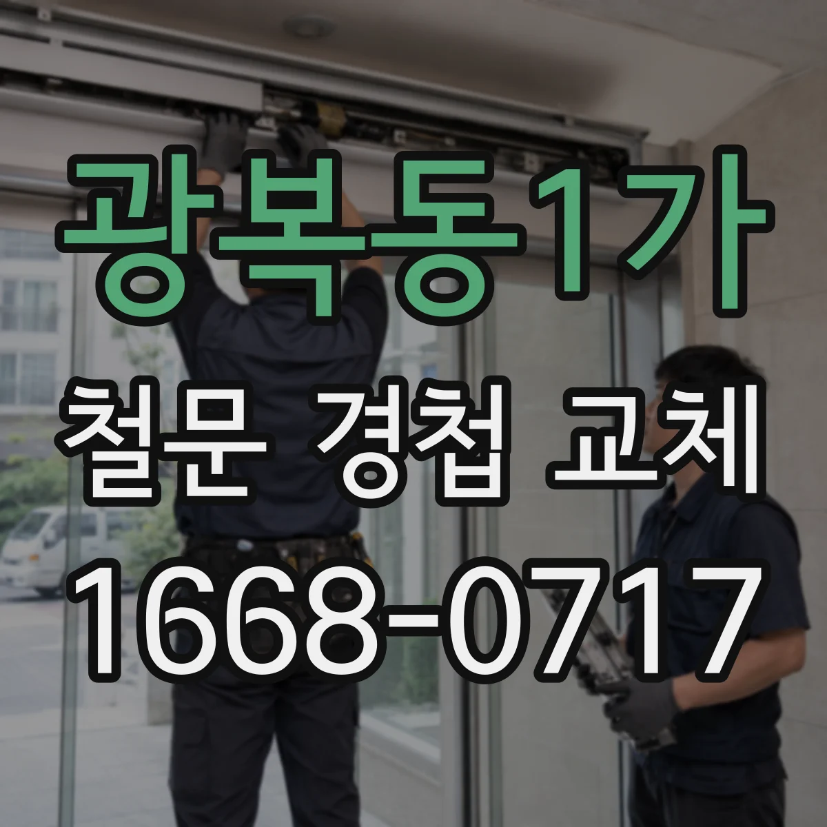 광복동1가 철문 경첩 교체