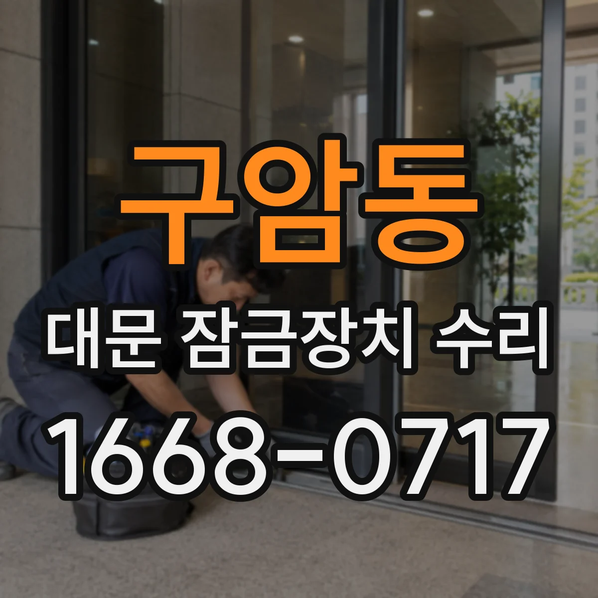 구암동 대문 잠금장치 수리