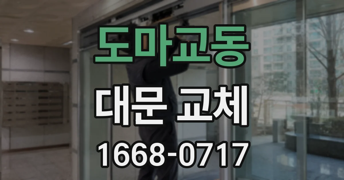 도마교동 대문 교체